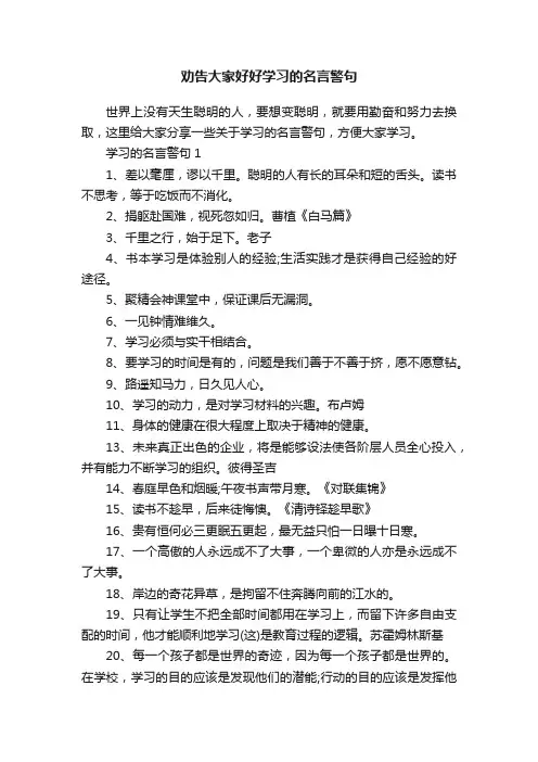 劝告大家好好学习的名言警句