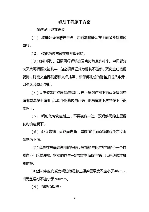 钢筋工程施工方案 (详细)