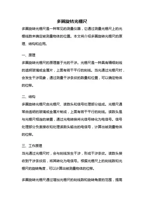 多圈旋转光栅尺