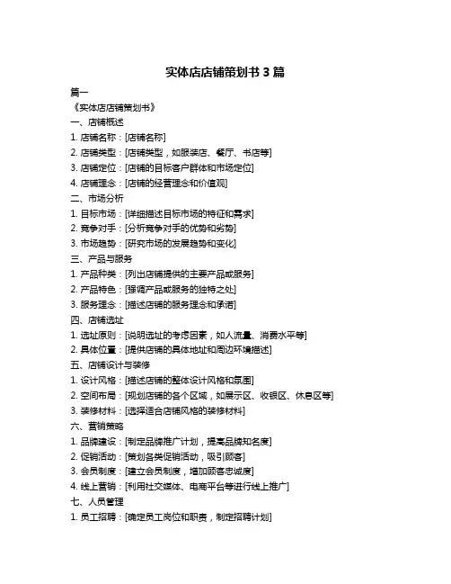 实体店店铺策划书3篇