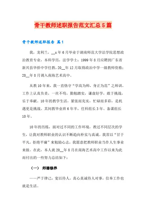 骨干教师述职报告范文汇总5篇