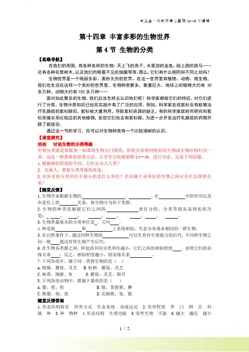 苏教版八年级生物上册14.4 生物的分类导学案