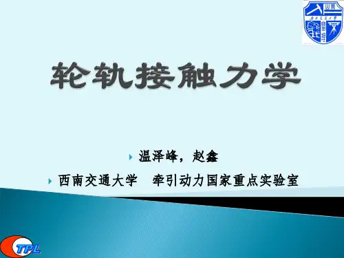 轮轨接触力学3-2017