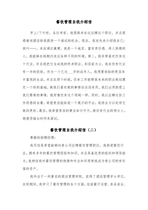 餐饮管理自我介绍信（二篇）