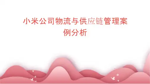 小米公司物流与供应链管理案例分析课件