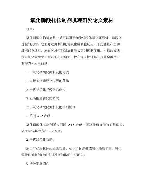氧化磷酸化抑制剂机理研究论文素材