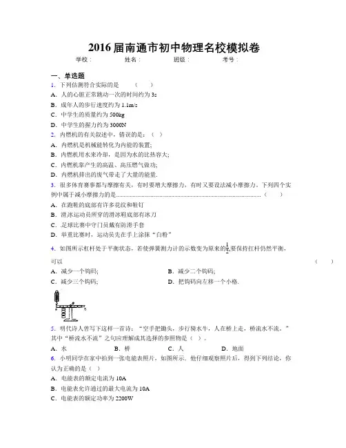 2016届南通市初中物理名校模拟卷