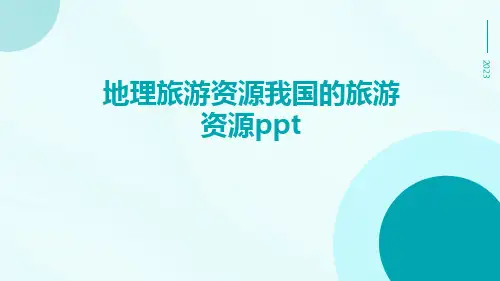 地理旅游资源我国的旅游资源ppt