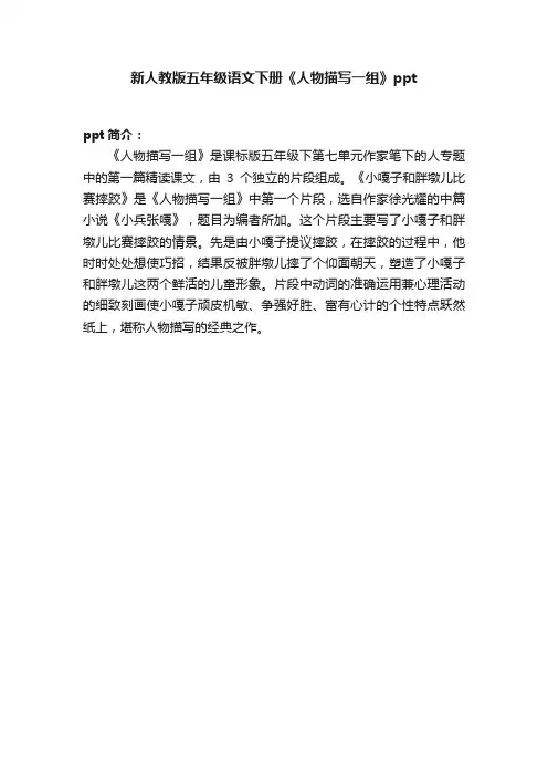 新人教版五年级语文下册《人物描写一组》ppt