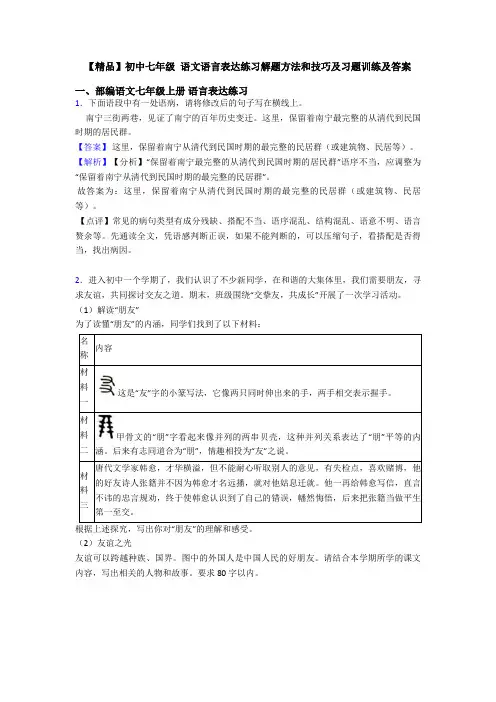 【精品】初中七年级 语文语言表达练习解题方法和技巧及习题训练及答案