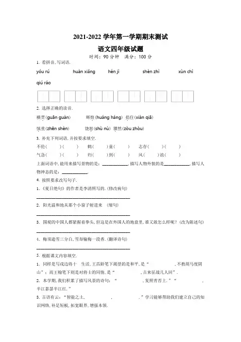 语文四年级上册《期末检测试卷》附答案解析