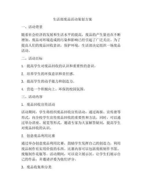 生活部废品活动策划方案