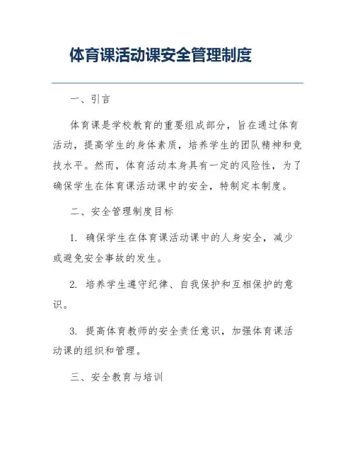 体育课活动课安全管理制度