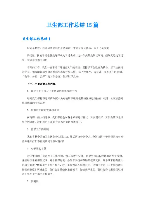卫生部工作总结15篇
