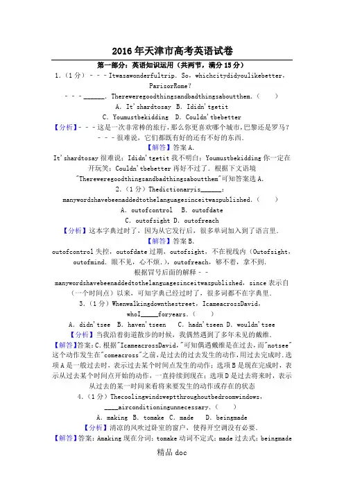 2016年天津市高考英语试题答卷试题及解析
