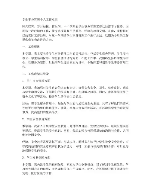 学生事务管理个人工作总结