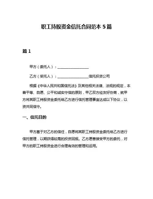 职工持股资金信托合同范本5篇