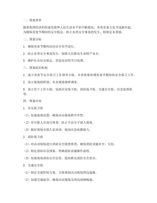 美食节安全保卫预案