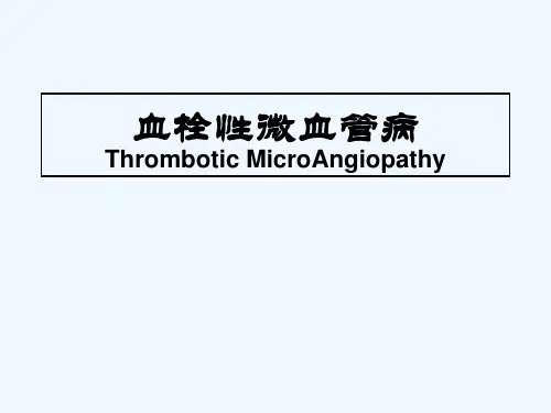 血栓性微血管病之介绍 PPT