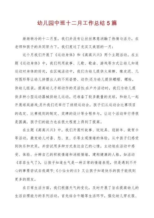 幼儿园中班十二月工作总结5篇