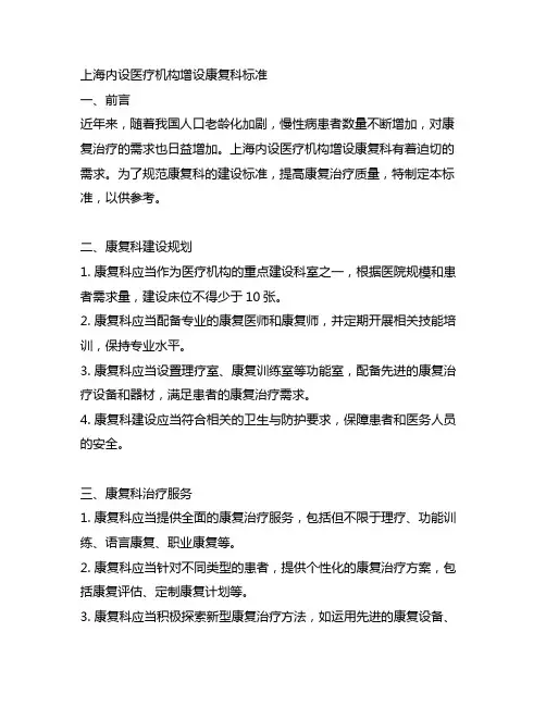 上海内设医疗机构增设康复科标准
