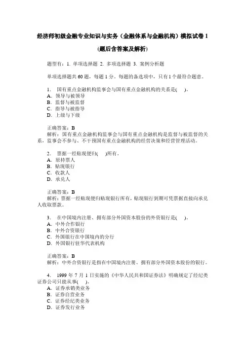 经济师初级金融专业知识与实务(金融体系与金融机构)模拟试卷1(