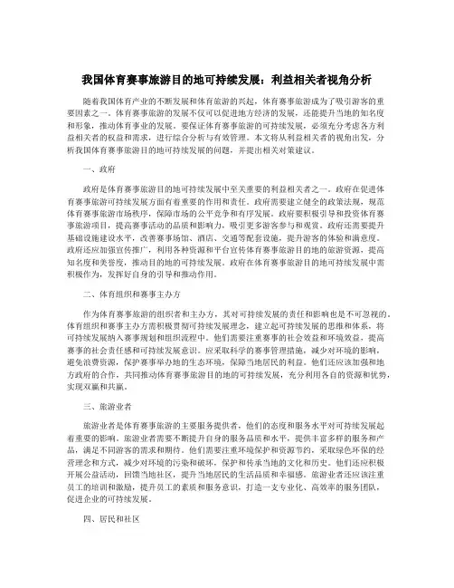 我国体育赛事旅游目的地可持续发展：利益相关者视角分析