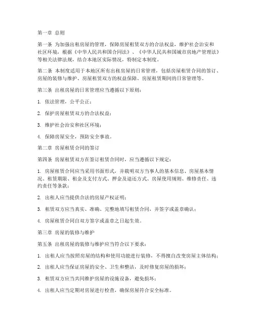 出租房屋日常管理制度