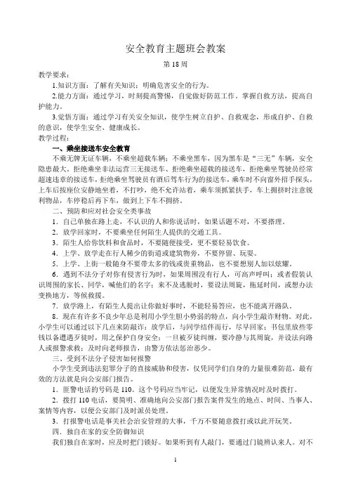 第18周安全教育主题班会教案