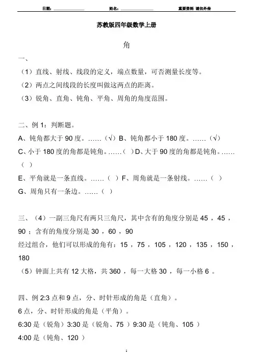 苏教版四年级数学上册知识点总结-角-已经打印