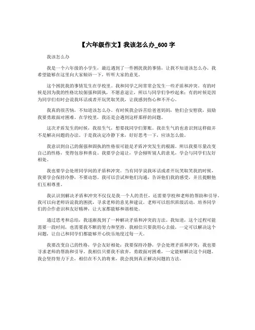 【六年级作文】我该怎么办_600字