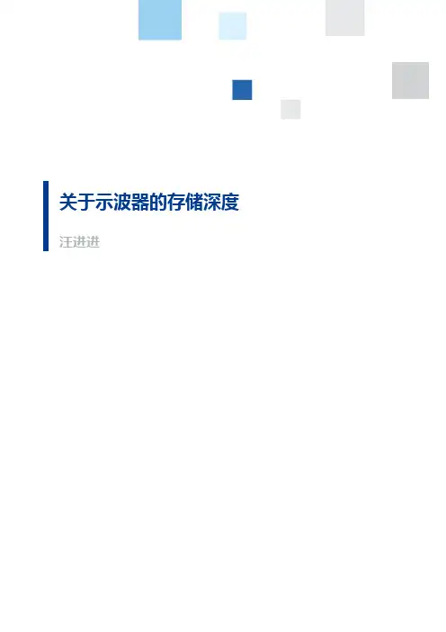关于示波器的存储深度-汪进进