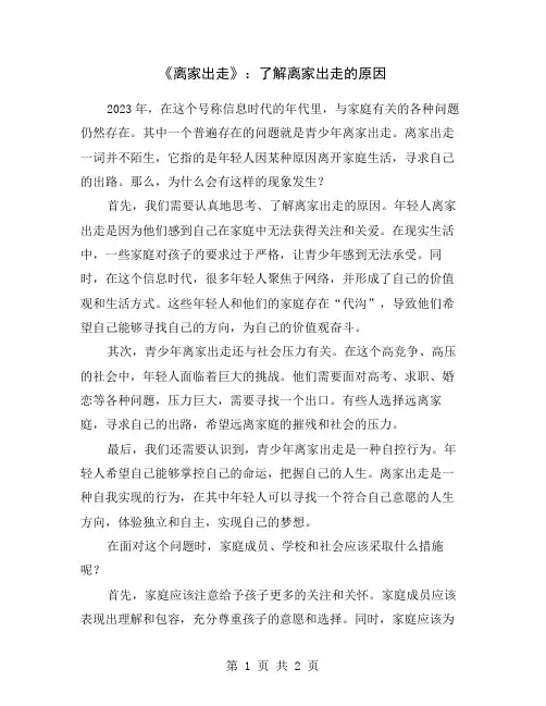 《离家出走》：了解离家出走的原因