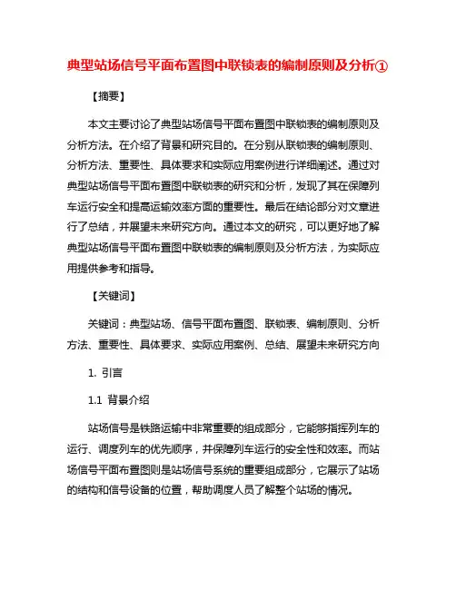 典型站场信号平面布置图中联锁表的编制原则及分析①
