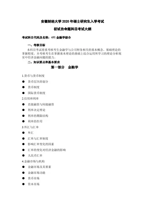 安徽财经大学431金融学综合2020年考研专业课初试大纲