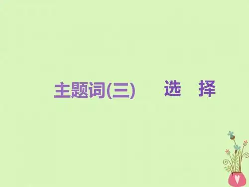 2019高考语文一轮复习课件：十二作文第三编_品韵朗读者主题词三选择