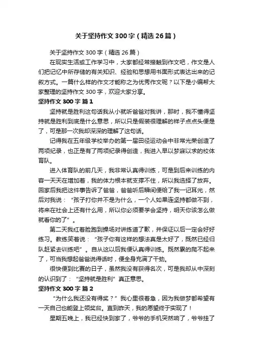 关于坚持作文300字（精选26篇）
