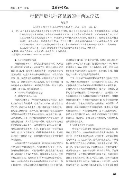 母猪产后几种常见病的中西医疗法