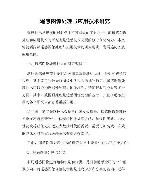 遥感图像处理与应用技术研究