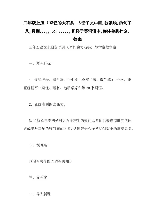 三年级上册,7奇怪的大石头,,3读了文中画,波浪线,的句子从,真到,,,,,,才,,,,,,,和终于等词语中,你体会到什么