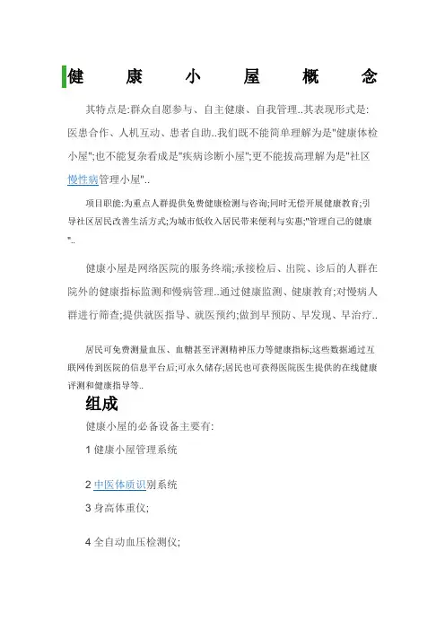 健康小屋简介
