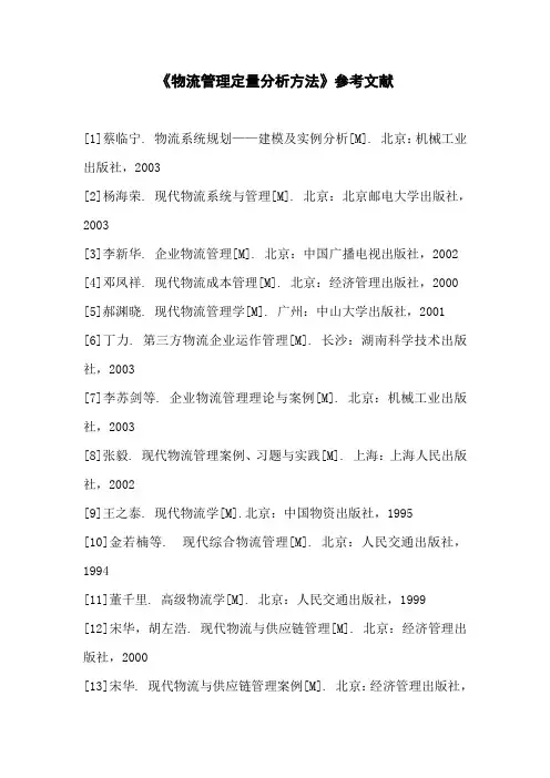 物流管理定量分析方法参考文献