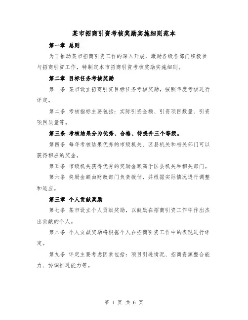 某市招商引资考核奖励实施细则范本(3篇)