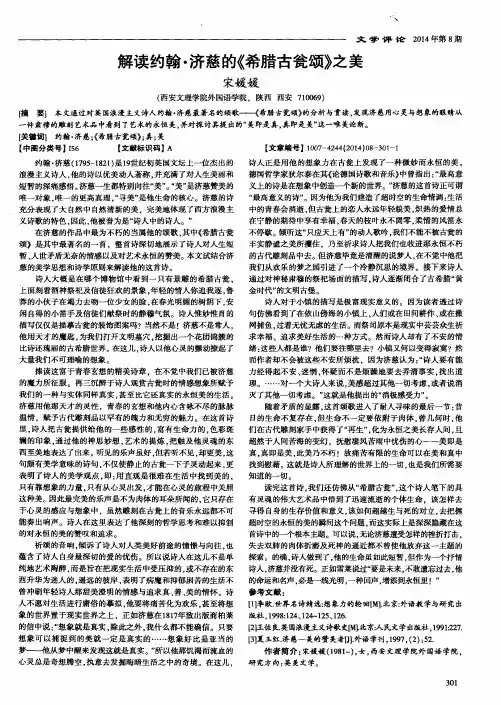 解读约翰·济慈的《希腊古瓮颂》之美