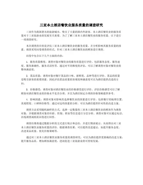 三亚本土酒店餐饮业服务质量的调查研究