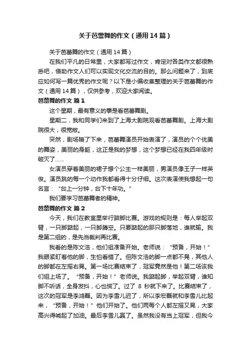 关于芭蕾舞的作文（通用14篇）