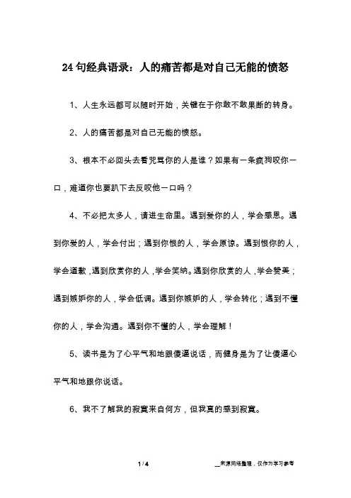 24句经典语录：人的痛苦都是对自己无能的愤怒