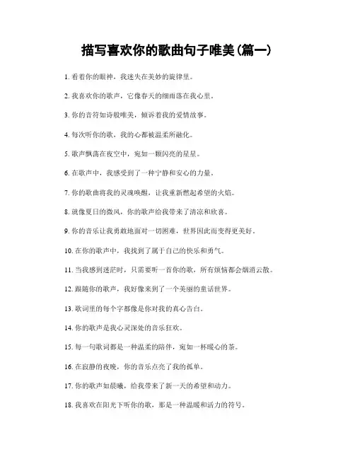描写喜欢你的歌曲句子唯美(精选合集2篇)