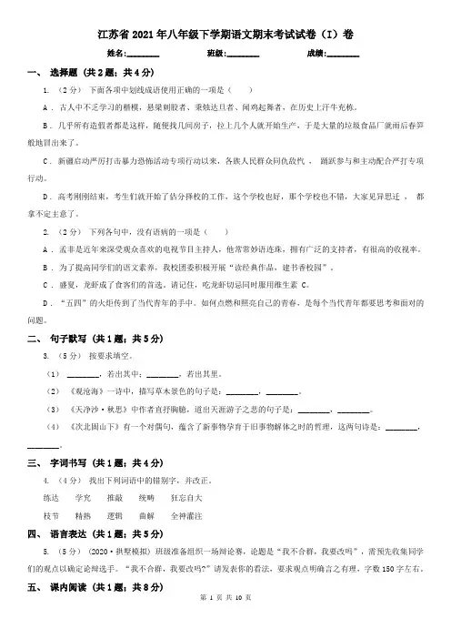 江苏省2021年八年级下学期语文期末考试试卷(I)卷(精编)