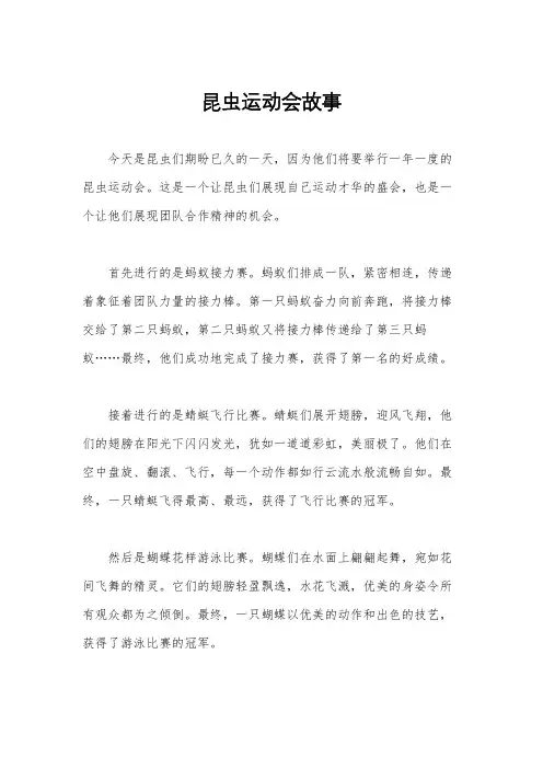 昆虫运动会故事